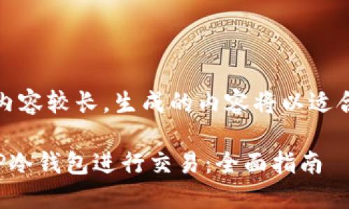 提示：由于请求的内容较长，生成的内容将以适合的方式分段呈现。

如何安全地使用TP冷钱包进行交易：全面指南