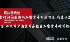 关于“派币”目前的市场价值，因为我的数据截