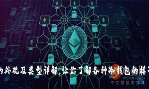 冷钱包的外观及类型详解，让你了解各种冷钱包的样子与特点