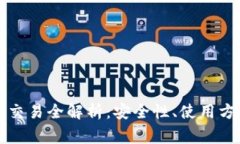 比特币冷钱包交易全解析：安全性、使用方法与