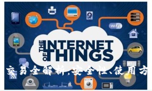 比特币冷钱包交易全解析：安全性、使用方法与常见问题