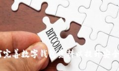 全面指南：如何完善数字钱包资料以提升安全性