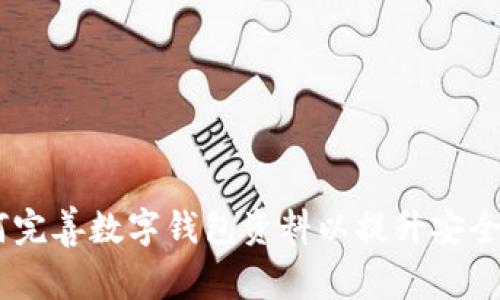 全面指南：如何完善数字钱包资料以提升安全性和使用体验