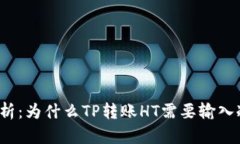 深入解析：为什么TP转账HT需要输入冷钱包？