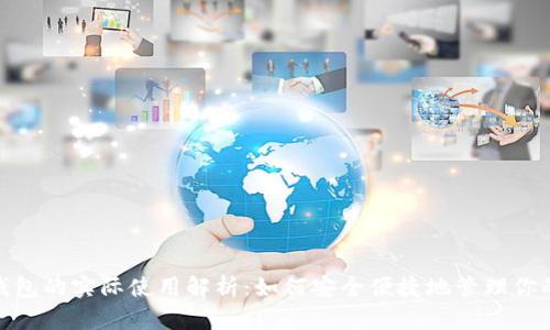 数字钱包的实际使用解析：如何安全便捷地管理你的财务