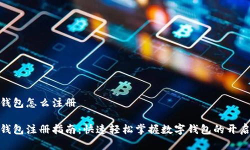 数字钱包怎么注册

数字钱包注册指南：快速轻松掌握数字钱包的开启之旅