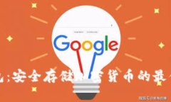 冷钱包：安全存储加密货币的最佳选择