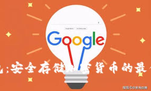 冷钱包：安全存储加密货币的最佳选择