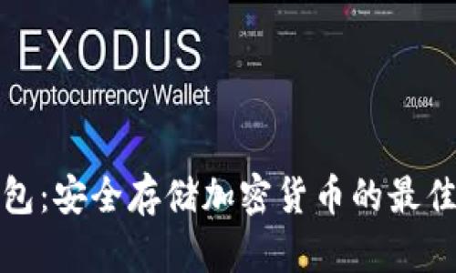 冷钱包：安全存储加密货币的最佳选择