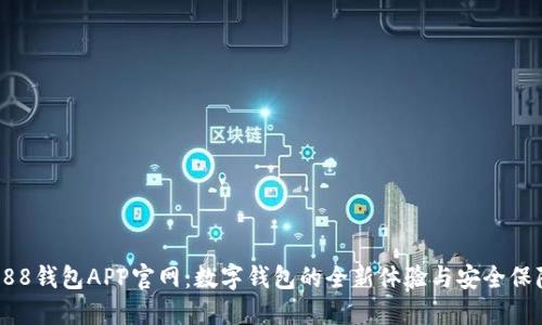 988钱包APP官网：数字钱包的全新体验与安全保障
