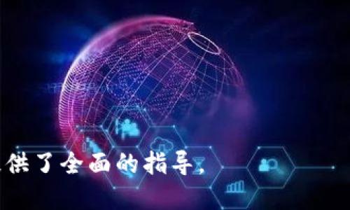 # 区块链钱包需求文档

## 一、需求概述

区块链钱包是管理加密货币的重要工具。用户可以通过钱包进行收发、储存以及管理其数字资产，钱包的安全性、易用性和功能丰富性直接影响到用户的体验和资产安全。本文旨在详细描述区块链钱包的功能需求、设计规范及用户体验，为开发团队提供明确的指引。

## 二、用户需求分析

在进行产品设计之前，了解用户的需求至关重要。用户主要有以下几类需求：

1. **安全性**：用户希望他们的资产在转账和存储过程中没有风险，因此钱包必须具备顶尖的安全措施。

2. **易用性**：钱包的操作界面应简单易懂，确保即使是新手用户也能顺利使用。

3. **多资产支持**：用户希望钱包能够支持多种加密货币，方便他们进行多样化的投资和使用。

4. **便捷性和及时性**：用户希望在进行转账时，能够实时确认交易的状态，快速完成转账。

## 三、功能需求

### 3.1 用户注册与登录

- **注册功能**：用户可以通过邮箱、手机号码等进行注册，完成后需要验证身份（如邮箱验证）。
- **登录功能**：支持使用密码或多因素身份验证（如短信、邮件、Google Authenticator等）进行登录。

### 3.2 钱包管理

- **创建钱包**：用户可生成新的区块链钱包，系统应提供助记词等备份方式。
- **导入钱包**：支持用户通过私钥或助记词导入已有钱包。

### 3.3 交易功能

- **发送与接收货币**：用户支持通过二维码、地址复制等方式发送和接收加密货币。
- **交易记录查询**：用户可以查看历史交易记录，包括交易日期、金额和状态等。

### 3.4 安全性功能

- **多关键验证**：用户可设置多签名策略，提高安全性。
- **冷存储功能**：将用户的资产部分存储到离线设备上，提高安全性。
- **定期备份提醒**：系统在关键节点自动提醒用户备份自己钱包的私钥或助记词。

### 3.5 用户体验

- **界面设计**：界面应，核心功能便于找到。
- **客户支持**：提供在线客服与帮助文档，让用户可以轻松解决问题。
- **多语言支持**：支持多种语言，扩大用户群体。

## 四、技术需求

### 4.1 系统架构

钱包系统应采用微服务架构设计，能够灵活扩展不同的功能模块。前端采用React等框架，后端使用Node.js或Go等流行技术栈。

### 4.2 数据存储

用户的私钥和助记词需要加密存储，确保安全。对交易记录可使用数据库进行存储，需设置合理的索引和查询机制，保障查询效率。

### 4.3 API 接口

提供一系列RESTful API，支持与第三方应用进行对接。例如，价格查询、交易执行等。

## 五、测试需求

### 5.1 功能测试

确保所有功能模块正常运行，包括用户注册、钱包创建、交易发送和接收等功能。

### 5.2 安全性测试

进行渗透测试和代码审计，确保系统没有安全漏洞。

### 5.3 兼容性测试

确保在不同设备和浏览器上均能正常使用。

## 六、部署需求

确定服务器环境，选择云服务提供商。监控系统的实时运行状态。

## 七、总结

区块链钱包是一个复杂且多样化的产品，能够为用户提供方便、快速、安全的数字资产管理方式。通过对用户需求的深入分析和系统功能的设计，可以创造出符合市场需求的高质量区块链钱包。

---

### 常见问题

#### 问题一：区块链钱包的安全性如何得到保证？

区块链钱包的安全性是用户最为关心的问题之一。为了确保安全性，我们应采用多种策略：

1. **数据加密**：私钥和助记词应该使用高强度加密算法进行加密存储。这样即使黑客入侵数据库，也无法轻易获取用户的敏感信息。

2. **多因素认证**：在用户登录或进行高风险操作（如大额转账）时，要求用户进行多因素验证，确保只有授权方能进行重要操作。

3. **冷存储技术**：通过将大部分用户资产存储在离线环境中，可以有效防止网络攻击导致的资产损失。冷钱包一般不与互联网连接，极大提高了资产的安全性。

4. **定期的安全审计**：定期进行安全代码审计和渗透测试，及时发现系统中的潜在漏洞，并进行修复，确保安全防护永远处于高标准。

5. **用户教育**：向用户提供安全使用钱包的培训和手册，提高他们的安全意识，避免因用户自身操作不当导致资产损失。

通过上述多维度的安全防护策略，可以显著提升区块链钱包的整体安全性，满足用户对于资产安全的高度要求。

---

#### 问题二：区块链钱包如何提高用户体验？

用户体验是产品成功的关键因素之一。为提升用户体验，应关注以下几个方面：

1. **界面设计**：钱包的界面应简洁直观，使用图形化的设计，使用户能一目了然找到所需功能。同时，要保持统一的风格与配色，提高视觉上的舒适感。

2. **快速响应**：确保应用的高性能，使得在进行交易时，能够实时反馈给用户交易的状态。用户可以清晰地看到交易的进行进度，增强参与感。

3. **多语言支持**：针对国际化用户群体，提供多种语言的界面切换选项，能够吸引更多用户使用该钱包。

4. **客户服务**：提供详尽的帮助文档和在线客户服务，让用户在遇到问题时能够得到及时有效的解答，提高用户的满意度。

5. **反馈系统**：在用户使用过程中，设置反馈入口，倾听用户的意见，通过不断迭代产品，满足用户的需求变化。

通过上述方法，区块链钱包不仅能提升用户满意度，还能够增加用户的粘性，进而带动钱包的用户推广。

---

#### 问题三：区块链钱包支持哪些加密货币？

区块链钱包的多样性主要体现在对货币种类的支持。以下是一些常见的支持加密货币：

1. **比特币（BTC）**：作为第一个广泛应用的加密货币，比特币依然是市场的龙头，绝大多数的钱包会优先支持比特币的交易。

2. **以太坊（ETH）**：以太坊因其智能合约功能而受到广泛欢迎，钱包通常也会同时支持以太坊及其ERC20代币的存储和交易。

3. **莱特币（LTC）**：莱特币被认为是比特币的“银”，主要用于标志性交易及日常支付。

4. **Ripple (XRP)**：作为一种用于快速国际汇款的数字资产，Ripple在金融机构的应用越来越广泛。

5. **其他新兴加密货币**：随着加密市场的不断变化，更多的新兴货币也应得到支持，如 Polkadot (DOT)、Cardano (ADA) 等。

通过支持多种加密货币，用户可以在一个平台上管理自己的各种数字资产，提升用户的整体体验。

---

#### 问题四：如何选择合适的区块链钱包？

选择合适的区块链钱包至关重要，用户在选择时应考虑以下几个因素：

1. **安全性**：钱包的安全性是首要考虑因素。确认其支持的安全措施，如多因素认证、冷存储等。

2. **易用性**：用户界面应友好，功能一目了然，简便的操作流程，降低新手用户的学习成本。

3. **功能丰富性**：钱包应具备发送、接收、交易、备份等基本功能，同时支持多种加密货币。

4. **社区和支持**：一个好的钱包将有强大的社区支持，用户可以在遇到问题时迅速获得-help。

5. **用户评价**：查看其他用户的评价和使用反馈，可以帮助用户更全面地了解钱包的优缺点。

通过以上几个方面的细致考虑，用户能够选择出更为合适的区块链钱包进行使用，降低风险，提升使用的便利性。

---

#### 问题五：区块链钱包的未来发展趋势是什么？

区块链钱包的未来发展趋势将受到多方面因素的影响，主要包括：

1. **安全技术的不断升级**：随着网络攻击手段的日益普遍，钱包将不断引入新的安全技术，如量子加密，确保用户的资产更加安全。

2. **更好的用户体验**：为了解决用户的痛点，未来钱包的设计将愈加注重用户体验，提供更便捷的操作、更多智能化的功能。

3. **与DeFi的结合**：随着去中心化金融(DeFi)的兴起，钱包将可能整合更多的DeFi产品，为用户提供流动性挖矿、借贷等功能，提升钱包的使用场景。

4. **合规与监管**：随着各国对加密货币监管的加强，钱包将需要更多地关注合规问题，以避免法律风险。

5. **多链支持**：未来，区块链钱包将趋向多链支持，能够方便用户跨链交易，提高交易的灵活性。

这些趋势将推动区块链钱包不断演化，为用户带来更全面的数字资产管理体验。

---

以上内容为区块链钱包需求文档的详细描述，涵盖了从需求分析到实际功能实现的多个方面，为后续的设计和开发提供了全面的指导。