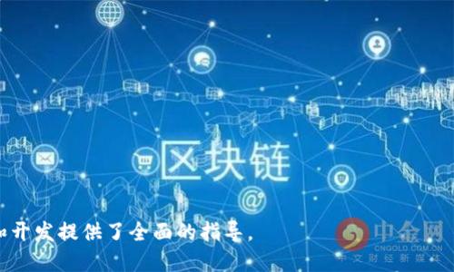 # 区块链钱包需求文档

## 一、需求概述

区块链钱包是管理加密货币的重要工具。用户可以通过钱包进行收发、储存以及管理其数字资产，钱包的安全性、易用性和功能丰富性直接影响到用户的体验和资产安全。本文旨在详细描述区块链钱包的功能需求、设计规范及用户体验，为开发团队提供明确的指引。

## 二、用户需求分析

在进行产品设计之前，了解用户的需求至关重要。用户主要有以下几类需求：

1. **安全性**：用户希望他们的资产在转账和存储过程中没有风险，因此钱包必须具备顶尖的安全措施。

2. **易用性**：钱包的操作界面应简单易懂，确保即使是新手用户也能顺利使用。

3. **多资产支持**：用户希望钱包能够支持多种加密货币，方便他们进行多样化的投资和使用。

4. **便捷性和及时性**：用户希望在进行转账时，能够实时确认交易的状态，快速完成转账。

## 三、功能需求

### 3.1 用户注册与登录

- **注册功能**：用户可以通过邮箱、手机号码等进行注册，完成后需要验证身份（如邮箱验证）。
- **登录功能**：支持使用密码或多因素身份验证（如短信、邮件、Google Authenticator等）进行登录。

### 3.2 钱包管理

- **创建钱包**：用户可生成新的区块链钱包，系统应提供助记词等备份方式。
- **导入钱包**：支持用户通过私钥或助记词导入已有钱包。

### 3.3 交易功能

- **发送与接收货币**：用户支持通过二维码、地址复制等方式发送和接收加密货币。
- **交易记录查询**：用户可以查看历史交易记录，包括交易日期、金额和状态等。

### 3.4 安全性功能

- **多关键验证**：用户可设置多签名策略，提高安全性。
- **冷存储功能**：将用户的资产部分存储到离线设备上，提高安全性。
- **定期备份提醒**：系统在关键节点自动提醒用户备份自己钱包的私钥或助记词。

### 3.5 用户体验

- **界面设计**：界面应，核心功能便于找到。
- **客户支持**：提供在线客服与帮助文档，让用户可以轻松解决问题。
- **多语言支持**：支持多种语言，扩大用户群体。

## 四、技术需求

### 4.1 系统架构

钱包系统应采用微服务架构设计，能够灵活扩展不同的功能模块。前端采用React等框架，后端使用Node.js或Go等流行技术栈。

### 4.2 数据存储

用户的私钥和助记词需要加密存储，确保安全。对交易记录可使用数据库进行存储，需设置合理的索引和查询机制，保障查询效率。

### 4.3 API 接口

提供一系列RESTful API，支持与第三方应用进行对接。例如，价格查询、交易执行等。

## 五、测试需求

### 5.1 功能测试

确保所有功能模块正常运行，包括用户注册、钱包创建、交易发送和接收等功能。

### 5.2 安全性测试

进行渗透测试和代码审计，确保系统没有安全漏洞。

### 5.3 兼容性测试

确保在不同设备和浏览器上均能正常使用。

## 六、部署需求

确定服务器环境，选择云服务提供商。监控系统的实时运行状态。

## 七、总结

区块链钱包是一个复杂且多样化的产品，能够为用户提供方便、快速、安全的数字资产管理方式。通过对用户需求的深入分析和系统功能的设计，可以创造出符合市场需求的高质量区块链钱包。

---

### 常见问题

#### 问题一：区块链钱包的安全性如何得到保证？

区块链钱包的安全性是用户最为关心的问题之一。为了确保安全性，我们应采用多种策略：

1. **数据加密**：私钥和助记词应该使用高强度加密算法进行加密存储。这样即使黑客入侵数据库，也无法轻易获取用户的敏感信息。

2. **多因素认证**：在用户登录或进行高风险操作（如大额转账）时，要求用户进行多因素验证，确保只有授权方能进行重要操作。

3. **冷存储技术**：通过将大部分用户资产存储在离线环境中，可以有效防止网络攻击导致的资产损失。冷钱包一般不与互联网连接，极大提高了资产的安全性。

4. **定期的安全审计**：定期进行安全代码审计和渗透测试，及时发现系统中的潜在漏洞，并进行修复，确保安全防护永远处于高标准。

5. **用户教育**：向用户提供安全使用钱包的培训和手册，提高他们的安全意识，避免因用户自身操作不当导致资产损失。

通过上述多维度的安全防护策略，可以显著提升区块链钱包的整体安全性，满足用户对于资产安全的高度要求。

---

#### 问题二：区块链钱包如何提高用户体验？

用户体验是产品成功的关键因素之一。为提升用户体验，应关注以下几个方面：

1. **界面设计**：钱包的界面应简洁直观，使用图形化的设计，使用户能一目了然找到所需功能。同时，要保持统一的风格与配色，提高视觉上的舒适感。

2. **快速响应**：确保应用的高性能，使得在进行交易时，能够实时反馈给用户交易的状态。用户可以清晰地看到交易的进行进度，增强参与感。

3. **多语言支持**：针对国际化用户群体，提供多种语言的界面切换选项，能够吸引更多用户使用该钱包。

4. **客户服务**：提供详尽的帮助文档和在线客户服务，让用户在遇到问题时能够得到及时有效的解答，提高用户的满意度。

5. **反馈系统**：在用户使用过程中，设置反馈入口，倾听用户的意见，通过不断迭代产品，满足用户的需求变化。

通过上述方法，区块链钱包不仅能提升用户满意度，还能够增加用户的粘性，进而带动钱包的用户推广。

---

#### 问题三：区块链钱包支持哪些加密货币？

区块链钱包的多样性主要体现在对货币种类的支持。以下是一些常见的支持加密货币：

1. **比特币（BTC）**：作为第一个广泛应用的加密货币，比特币依然是市场的龙头，绝大多数的钱包会优先支持比特币的交易。

2. **以太坊（ETH）**：以太坊因其智能合约功能而受到广泛欢迎，钱包通常也会同时支持以太坊及其ERC20代币的存储和交易。

3. **莱特币（LTC）**：莱特币被认为是比特币的“银”，主要用于标志性交易及日常支付。

4. **Ripple (XRP)**：作为一种用于快速国际汇款的数字资产，Ripple在金融机构的应用越来越广泛。

5. **其他新兴加密货币**：随着加密市场的不断变化，更多的新兴货币也应得到支持，如 Polkadot (DOT)、Cardano (ADA) 等。

通过支持多种加密货币，用户可以在一个平台上管理自己的各种数字资产，提升用户的整体体验。

---

#### 问题四：如何选择合适的区块链钱包？

选择合适的区块链钱包至关重要，用户在选择时应考虑以下几个因素：

1. **安全性**：钱包的安全性是首要考虑因素。确认其支持的安全措施，如多因素认证、冷存储等。

2. **易用性**：用户界面应友好，功能一目了然，简便的操作流程，降低新手用户的学习成本。

3. **功能丰富性**：钱包应具备发送、接收、交易、备份等基本功能，同时支持多种加密货币。

4. **社区和支持**：一个好的钱包将有强大的社区支持，用户可以在遇到问题时迅速获得-help。

5. **用户评价**：查看其他用户的评价和使用反馈，可以帮助用户更全面地了解钱包的优缺点。

通过以上几个方面的细致考虑，用户能够选择出更为合适的区块链钱包进行使用，降低风险，提升使用的便利性。

---

#### 问题五：区块链钱包的未来发展趋势是什么？

区块链钱包的未来发展趋势将受到多方面因素的影响，主要包括：

1. **安全技术的不断升级**：随着网络攻击手段的日益普遍，钱包将不断引入新的安全技术，如量子加密，确保用户的资产更加安全。

2. **更好的用户体验**：为了解决用户的痛点，未来钱包的设计将愈加注重用户体验，提供更便捷的操作、更多智能化的功能。

3. **与DeFi的结合**：随着去中心化金融(DeFi)的兴起，钱包将可能整合更多的DeFi产品，为用户提供流动性挖矿、借贷等功能，提升钱包的使用场景。

4. **合规与监管**：随着各国对加密货币监管的加强，钱包将需要更多地关注合规问题，以避免法律风险。

5. **多链支持**：未来，区块链钱包将趋向多链支持，能够方便用户跨链交易，提高交易的灵活性。

这些趋势将推动区块链钱包不断演化，为用户带来更全面的数字资产管理体验。

---

以上内容为区块链钱包需求文档的详细描述，涵盖了从需求分析到实际功能实现的多个方面，为后续的设计和开发提供了全面的指导。