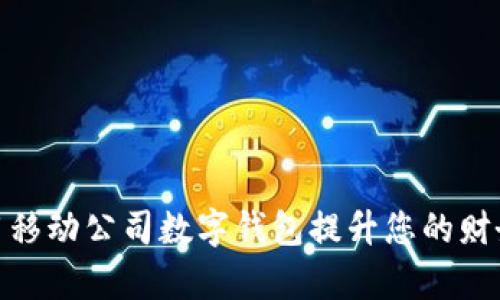 : 如何利用移动公司数字钱包提升您的财务管理效率