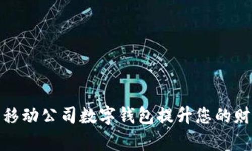 : 如何利用移动公司数字钱包提升您的财务管理效率