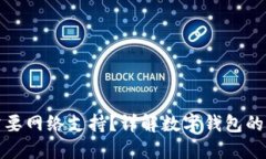 数字钱包转账是否需要网络支持？详解数字钱包