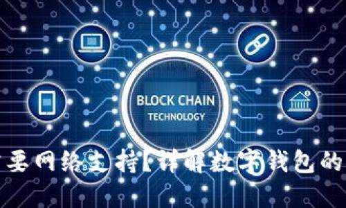 数字钱包转账是否需要网络支持？详解数字钱包的转账机制与网络需求