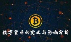 数字货币的定义与影响分析