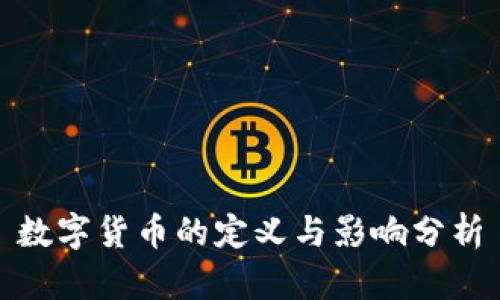 数字货币的定义与影响分析