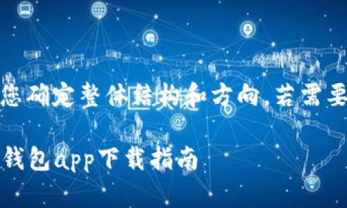 由于内容较长，以下是一个简约的提纲，以帮助您确定整体结构和方向。若需要具体的内容逐段详细展开，可以逐步提供要求。

探索FIL冷钱包的便捷之路：安全、易用的FIL冷钱包app下载指南