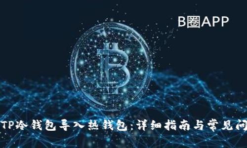 如何将TP冷钱包导入热钱包：详细指南与常见问题解答