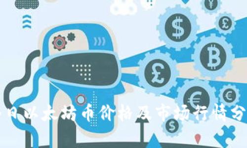 今日以太坊币价格及市场行情分析