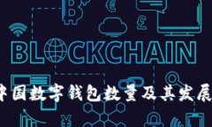 2023年中国数字钱包数量及其发展趋势分析
