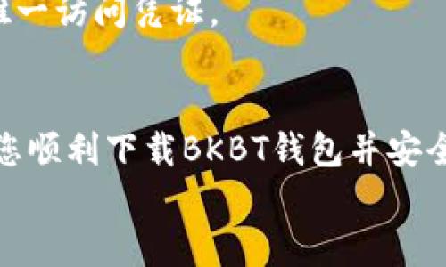   如何下载BKBT加密货币钱包：全面指南与实用技巧 / 
 guanjianci BKBT, 加密货币, 钱包下载, 数字资产 /guanjianci 

BKBT加密货币钱包是一个安全、便捷的数字资产存储工具，受到越来越多用户的欢迎。下载并使用BKBT钱包可以帮助用户有效管理自己的数字资产，实现安全存储和便捷交易。本文将提供一个全面的指南，帮助用户了解如何下载BKBT加密货币钱包，使用过程中可能遇到的问题以及解决方案。

一、BKBT加密货币钱包概述
在深入讨论如何下载BKBT加密货币钱包之前，我们首先来了解一下BKBT钱包的基本信息和它的功能。
BKBT钱包是由BKBT团队开发的一款数字资产管理工具，它支持多种主流加密货币，包括比特币、以太坊等。这款钱包的最大特点是高安全性和用户友好的界面，适合新手和专业投资者使用。
BKBT钱包不仅具备安全存储功能，还允许用户进行转账、接收和管理多种加密货币。而且，BKBT钱包还集成了行情查询功能，用户可以实时获取市场动态，帮助他们做出更合理的投资决策。

二、下载BKBT加密货币钱包的步骤
下面是下载BKBT钱包的具体步骤，确保您在操作过程中能够顺利进行。

h4步骤1：选择下载平台/h4
BKBT钱包支持多个平台，包括iOS、Android和电脑端。根据您的设备选择合适的平台进行下载。在移动设备上，建议您访问应用商店（如苹果App Store或Android的Google Play）进行下载；在电脑上，您可以访问BKBT官方网站获取相应的安装文件。

h4步骤2：访问官方网站或应用商店/h4
如果您使用的是移动设备，打开您的应用商店，搜索“BKBT”。如果您选择在电脑上下载，请直接访问BKBT的官方网站。在官方网站中，确保您选择官方下载链接，以避免下载到仿冒或包含恶意软件的版本。

h4步骤3：下载安装/h4
在应用商店找到BKBT钱包后，点击“下载”按钮，系统会自动开始下载。如果您是在电脑上下载，在下载完成后，您需要双击安装文件并按照提示完成安装过程。

h4步骤4：注册账户/h4
下载并安装BKBT钱包后，打开应用程序，您将会看到一个注册界面。根据页面提示，填写您的电子邮件地址、设置密码等信息以创建新账户。

h4步骤5：完成安全设置/h4
为了确保账户的安全，BKBT钱包提供了一系列安全设置选项，例如二步验证、助记词等。请务必根据建议完成这些设置，以保护您的数字资产。

三、BKBT钱包的功能特点
BKBT钱包除了提供基本的存储和交易功能之外，还有一些独特的特点，使其在众多加密货币钱包中脱颖而出。

h4安全性/h4
BKBT钱包采用多重加密技术，确保用户的私钥和交易信息不被泄露。此外，通过助记词和种子短语，用户能够保护自己的资产安全，即使是设备丢失或损坏，也能快速恢复钱包。

h4易用性/h4
BKBT钱包的界面设计简单明了，用户即使不熟悉加密货币操作也能轻松上手。所有功能布局合理，用户可以快速找到所需的服务。

h4多币种支持/h4
BKBT钱包支持多种主流加密货币，用户可以在同一个钱包中管理多种资产，方便高效。

h4实时行情查询/h4
用户可以通过BKBT钱包实时查询市场行情，并进行资产分析，帮助用户做出更合理的投资决策。

四、使用BKBT钱包可能遇到的问题及解答
在使用BKBT钱包的过程中，用户可能会遇到一些常见的问题，以下是详细的解答。

h41. 我忘记了BKBT钱包的密码，怎么办？/h4
如果您忘记了BKBT钱包的密码，不必过于忧虑。BKBT钱包提供了密码重置的功能。您需要找到注册时使用的电子邮件地址，系统会向您发送重置密码的链接。根据邮件的提示，您可以设置一个新密码。
在此过程中，确保您的电子邮件账户是安全的。如果您的邮箱也遭到入侵，那么攻击者可能会重设您的BKBT钱包密码。因此，建议您提升电子邮件账户的安全性，例如启用二步验证。

h42. 如何确保我的BKBT钱包安全？/h4
确保BKBT钱包安全的最佳实践包括：使用复杂不易猜测的密码，启用两步验证，定期更换密码，以及备份助记词和种子短语。此外，尽量避免在公共网络中使用钱包，以减少被黑客攻击的风险。
如果条件允许，建议将大部分数字资产存放在离线钱包中，而将只需进行交易的少量资金保存在BKBT钱包中，这样可以进一步提升资产的安全性。

h43. BKBT钱包支持哪些加密货币？/h4
BKBT钱包支持多种主流加密货币，例如比特币（BTC）、以太坊（ETH）、莱特币（LTC）等。用户可以在BKBT钱包中管理这些数字资产，方便快捷。
具体支持的币种可能会随着版本更新而变化，用户可以在BKBT钱包的官方网站或应用内查看实时支持的币种列表。如果您需要存储的加密货币不在支持列表中，建议您寻找其他钱包解决方案。

h44. BKBT钱包的交易手续费是多少？/h4
BKBT钱包的交易手续费因交易量和网络状况而异。在不同的交易时段，手续费可能会有所不同。通常情况下，当网络繁忙时手续费会提高，而在网络空闲时手续费则会降低。用户在进行交易前，可以在钱包界面中查看当前的适用手续费。
建议用户在发送大额交易时，留意手续费情况，以避免因手续费过高而错失良好的交易时机。

h45. 如果BKBT钱包丢失或被盗，我该如何恢复资产？/h4
如果您的BKBT钱包丢失或被盗，首先请立即更改与其相关联的所有帐号的密码。如果您已备份了助记词或种子短语，您可以通过这些信息在新设备上恢复您的钱包。确保遵循BKBT钱包的恢复流程，以恢复访问您的资金。
如果没有备份助记词或种子短语，恢复钱包的可能性将大大降低。因此，务必重视助记词和种子短语的安全存储，它们是钱包资产的唯一访问凭证。

总结
BKBT加密货币钱包提供了一个安全、便捷的数字资产管理工具，适合各种用户使用。通过以上的下载和使用指南，我们希望能够帮助您顺利下载BKBT钱包并安全使用。请记住，妥善保管您的帐户信息和助记词是保护您数字资产安全的关键。
如果您在使用过程中有其他疑问或问题，欢迎随时访问BKBT钱包的官方网站或联系官方客服获取进一步的支持和帮助。