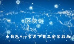 币钱包App官方下载及安装指南