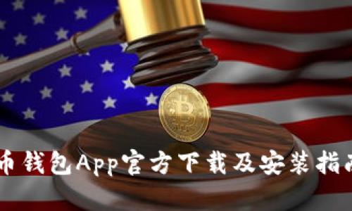 币钱包App官方下载及安装指南