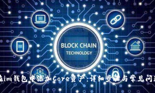 如何在im钱包中添加Core资产：详细步骤与常见问题解答