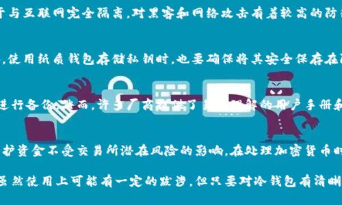   世界币的安全存储：冷钱包到底有多重要？ / 

 guanjianci 世界币, 冷钱包, 加密货币安全, 钱包种类 /guanjianci 

在数字货币的世界中，安全性始终是一个令人关注的话题。随着世界币等新兴加密资产的流行，越来越多的用户开始了解如何保障自己的资产安全。在此背景下，冷钱包作为一种广泛推荐的存储方式，成为了用户存储世界币的重要选择。本文将深入探讨冷钱包的工作原理、优势以及如何选择合适的冷钱包。同时，我们将回答很多相关问题，以帮助用户更好地理解冷钱包在存储世界币时的重要性。

冷钱包是什么？
冷钱包是指与互联网完全隔离的钱包形式，通常用于存储加密货币。它们与热钱包形成对比，后者是与互联网连接的钱包，适合进行日常交易，但相对而言，安全性较低。冷钱包的优势在于，通过物理隔离，它们可以有效地防止黑客攻击和网络钓鱼，极大地提高了资产的安全性。

如何工作？
冷钱包通常采用硬件设备、纸质钱包或其他形式存储私钥。例如，硬件冷钱包可以是USB设备，其中存储着用户的私钥。在用户需要进行交易时，私钥会在硬件设备内生成交易签名，而非直接接入网络。这种方式确保了即使设备接入了被感染的电脑，黑客也无法获得私钥，从而保护了资产的安全。

冷钱包的历史与发展
最初，加密货币领域的用户主要依赖热钱包存储资产，但随着网络攻击的增多，冷钱包逐渐受到重视。早期的冷钱包多为纸质钱包，但现在，硬件钱包的发展使得冷钱包的使用更加方便和安全。比如，Trezor和Ledger等品牌的硬件钱包已经获得了广泛的认可，成为用户存储加密资产的首选。

冷钱包的优缺点
尽管冷钱包提供了较高的安全性，但也有一些不足之处。首先，冷钱包的使用相对复杂，特别是对于新手用户。其次，一旦硬件钱包丢失或损坏，用户可能面临无法找回资产的风险。此外，冷钱包不适合频繁交易的用户，因为在每次交易时都需要将资产从冷钱包转移到热钱包，这可能消耗较多时间。

如何选择合适的冷钱包？
选择合适的冷钱包时，用户需要考虑安全性、使用便捷性、支持的加密资产种类等因素。安全性要考虑钱包的加密标准、是否支持双重认证等；使用便捷性则可能需要用户熟悉的界面和操作流程；而支持的加密资产种类则确保用户能够存储自己所需的所有加密币种。

相关问题一：冷钱包可以存储多少种加密货币？
冷钱包的支持资产种类因品牌和型号而异。许多主流的硬件钱包支持多种主流加密货币，例如比特币、以太坊和世界币。对于需要存储多种币种的用户，购买一种支持多币种的冷钱包是一个理想的选择。此外，用户也可以选择将资产划分在不同的钱包中，以提高安全性和管理灵活性。

相关问题二：冷钱包和热钱包的区别有哪些？
冷钱包与热钱包的主要区别在于连接性和安全性。热钱包通常连接互联网，适于频繁交易，但因为这一特性，其安全性较低，可能面临网络攻击的风险。另一方面，冷钱包由于与互联网完全隔离，对黑客和网络攻击有着较高的防御能力，因此被广泛认为是长时间存储加密资产的最佳选择。

相关问题三：如何进行冷钱包备份？
备份冷钱包至关重要，因为一旦丢失或损坏，用户将无法恢复其中的资产。最常用的备份方式是生成恢复种子短语，这是一组由保险公司提供的单词，用户需妥善保管。此外，使用纸质钱包存储私钥时，也要确保将其安全保存在防水、防火的环境中，避免意外造成资产损失。

相关问题四：冷钱包是否适合新手用户？
虽然冷钱包拥有较高的安全性，但对于新手用户而言，使用冷钱包可能面临一定的学习曲线。因为冷钱包的操作步骤相对复杂，用户需要理解如何生成地址、发送交易以及进行备份。然而，许多厂商提供了易于理解的用户手册和视频教程，可以帮助新手逐步上手操作。此外，安全性高的冷钱包对于长期持币投资者而言是这条路上必经之地。

相关问题五：冷钱包是否适用于交易所?
一般而言，冷钱包不适用于交易所的直接操作。交易所主要使用热钱包进行日常交易，以快速响应市场。然而，用户可以将他们在交易所的资产提取到冷钱包中，这样可以保护资金不受交易所潜在风险的影响。在处理加密货币时，懂得将资产存储在冷钱包中是明智之举，尤其是在市场波动激烈时。

综上所述，冷钱包作为一种安全存储衡量工具，在保护数字货币资产方面显得至关重要。无论是对于新手用户还是老手投资者，冷钱包都提供了一个相对安全的解决方案。虽然使用上可能有一定的跋涉，但只要对冷钱包有清晰的理解，就能够充分利用它带来的安全性，为数字货币的投资和交易保驾护航。