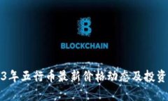 2023年五行币最新价格动态及投资分析