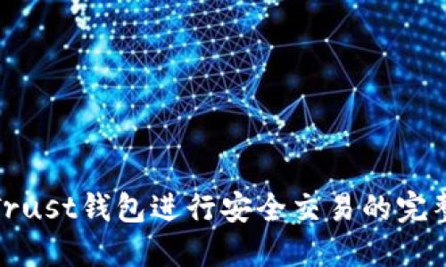 使用Trust钱包进行安全交易的完整指南