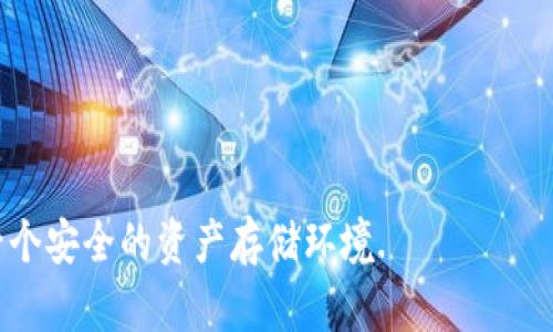 什么是官方冷钱包？详尽解读与使用指南

冷钱包, 官方冷钱包, 加密货币安全, 钱包功能/guanjianci

在加密货币的快速升温与普及的今天，如何安全地存储和管理数字资产成为了许多投资者关心的话题。其中，“官方冷钱包”作为一种安全存储方式，逐渐进入人们的视野。本文将详细介绍什么是官方冷钱包、其功能、工作原理，以及使用时需要注意的事项，帮助用户更好地理解并使用这一工具。

一、什么是冷钱包？
冷钱包是指一种不与互联网连接的数字资产存储方式。由于它的“冷”特性，使得其不容易受到黑客攻击，从而在一定程度上保障了加密货币的安全。与冷钱包相对的是热钱包，热钱包是连接到互联网的存储方式，虽然方便，但安全性相对较低。

官方冷钱包通常是由加密货币交易所或区块链项目团队官方推出的存储工具，它们在设计上注重安全性、用户便利性，以及与特定区块链的兼容性，适合大部分普通用户使用。

二、官方冷钱包的特点
官方冷钱包的特点主要体现在以下几个方面：
1. strong安全性高：/strong由于官方冷钱包不与网络连接，即使黑客对某一交易所发起攻击，也无法直接获取冷钱包中的资产。
2. strong使用便捷：/strong官方冷钱包通常设计友好，用户在使用时，操作步骤相对简单，适合普通用户。
3. strong官方支持：/strong使用官方冷钱包能得到来自项目团队的技术支持与服务，能及时获得安全更新与建议。
4. strong兼容性强：/strong官方冷钱包通常支持多种主流加密货币，便于用户统一管理各类资产。

三、官方冷钱包的工作原理
官方冷钱包的核心工作原理在于将私钥的生成与存储与网络隔离。私钥是用于控制和管理加密货币资产的重要凭证。如果私钥泄露，资产也将面临极大风险。因此，官方冷钱包一般采取如下措施加强安全：
1. strong生成私钥离线：/strong私钥在冷钱包中产生时，是在完全离线的环境下，这样就不会受到网络攻击。
2. strong物理安全措施：/strong官方冷钱包通常采取物理加密措施来避免私钥被非相关人员获取。例如，一些冷钱包采用硬件加密芯片，提供额外的安全层。
3. strong分层安全机制：/strong有些官方冷钱包还会采取分层管理的方式，对私钥进行分割存储，进一步提高安全性。

四、如何使用官方冷钱包？
使用官方冷钱包的步骤一般包括以下几个方面：
1. strong选择钱包：/strong用户可以根据不同项目的官方推荐选择适合自己的冷钱包，注意查看其安全性、品牌知名度等。
2. strong下载或购买：/strong根据官方指导，下载相关软件，或购买实体冷钱包设备。
3. strong创建钱包：/strong按步骤设定密码并生成私钥，注意妥善保管。
4. strong转移资产：/strong将持有的数字资产从热钱包转移至冷钱包时，一定要确认转账信息的准确性。
5. strong备份与恢复：/strong定期备份钱包信息，以备不时之需。了解如何通过助记词、种子短语等方式进行资产恢复。

五、常见问题解答

1. 什么情况下需要使用冷钱包？
许多投资者在加密货币市场中活跃，他们可能会将一部分资产放在热钱包中以便于日常交易，而将大部分资产则安全地存储在冷钱包中。这是因为冷钱包适合长期存储与保存不频繁交易的资产。特别是在以下几种情况下，用户会选择冷钱包：
ul
li长期投资者：如果你计划长时间持有某种加密货币，冷钱包将是理想的选择。/li
li大额资产管理：对于持有较大金额虚拟资产的用户，冷钱包提供额外的安全保障。/li
li避免市场波动影响：通过集中管理资产，用户能有效避免由于市场波动而导致的心理波动。/li
li防范网络攻击：用户希望在保护资产不被黑客攻击时，可以选择冷钱包。/li
/ul

2. 官方冷钱包与第三方冷钱包的区别？
官方冷钱包通常由特定区块链项目或交易所推出，旨在为用户提供专属的安全存储方案。而第三方冷钱包通常是由独立开发者或公司设计的，这些钱包可能会支持多种加密货币并应对不同的市场需求。两者间的区别主要在于：
1. strong安全性和信任度：/strong官方冷钱包通常经过严格的安全测试，具备较高的信任度。而第三方冷钱包的安全性则依赖于开发者的专业性和市场的评价。
2. strong功能性：/strong官方冷钱包的功能往往单一，专注于支持该项目，而第三方冷钱包则可能提供更多功能，如多币种支持、交易功能等。
3. strong用户支持：/strong通常官方冷钱包会提供更及时的技术支持，而第三方钱包则需依赖社区或自己解决相关问题。

3. 冷钱包的管理与维护注意事项？
当用户选择使用官方冷钱包时，需要注意以下几方面的管理与维护：
1. strong妥善保管私钥：/strong私钥就是你的数字财富，任何情况下都不要轻易分享或公开。
2. strong定期更新钱包：/strong关注官方渠道的信息，及时更新冷钱包的系统，以确保其安全性。
3. strong备份重要信息：/strong备份助记词、种子短语等重要信息，以防丢失或损坏。
4. strong检查转账地址：/strong在执行工作时务必要检查转账地址的正确性，以避免失误。

4. 冷钱包的未来发展趋势？
随着加密货币市场的不断发展，冷钱包也面临着一些新的挑战和机遇。我们可以从以下角度分析：
1. strong技术进步：/strong未来冷钱包将会更加智能化，通过人工智能等技术提升其安全性和便利性。
2. strong多样化需求：/strong用户对资产存储的需求也在不断变化，未来冷钱包可能会提供更多样化的服务，以吸引用户。
3. strong与法律法规的结合：/strong随着加密货币市场监管的加强，冷钱包的未来发展将可能需要更多符合市场监管的设计思路。

5. 如何选择适合自己的官方冷钱包？
选择合适的官方冷钱包需要考虑以下几个因素：
1. strong安全性：/strong优先选择知名度高，安全性经过验证的钱包。
2. strong功能性：/strong根据自身需求，选择能支持单币种或多币种的冷钱包。
3. strong用户体验：/strong钱包的用户界面设计是否友好、操作是否简单，都是需要关注的要素。
4. strong社区支持：/strong一个活跃的社区能为用户提供有价值的意见、帮助及指导。
5. strong官方的技术支持：/strong选择那些在技术支持上稳定、响应迅速的官方钱包。

总的来说，官方冷钱包是保护加密资产的重要工具，能够有效防范各种潜在风险。通过合适的使用和管理，冷钱包将为用户提供一个安全的资产存储环境.