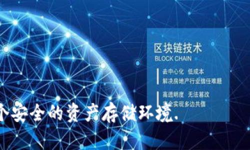 什么是官方冷钱包？详尽解读与使用指南

冷钱包, 官方冷钱包, 加密货币安全, 钱包功能/guanjianci

在加密货币的快速升温与普及的今天，如何安全地存储和管理数字资产成为了许多投资者关心的话题。其中，“官方冷钱包”作为一种安全存储方式，逐渐进入人们的视野。本文将详细介绍什么是官方冷钱包、其功能、工作原理，以及使用时需要注意的事项，帮助用户更好地理解并使用这一工具。

一、什么是冷钱包？
冷钱包是指一种不与互联网连接的数字资产存储方式。由于它的“冷”特性，使得其不容易受到黑客攻击，从而在一定程度上保障了加密货币的安全。与冷钱包相对的是热钱包，热钱包是连接到互联网的存储方式，虽然方便，但安全性相对较低。

官方冷钱包通常是由加密货币交易所或区块链项目团队官方推出的存储工具，它们在设计上注重安全性、用户便利性，以及与特定区块链的兼容性，适合大部分普通用户使用。

二、官方冷钱包的特点
官方冷钱包的特点主要体现在以下几个方面：
1. strong安全性高：/strong由于官方冷钱包不与网络连接，即使黑客对某一交易所发起攻击，也无法直接获取冷钱包中的资产。
2. strong使用便捷：/strong官方冷钱包通常设计友好，用户在使用时，操作步骤相对简单，适合普通用户。
3. strong官方支持：/strong使用官方冷钱包能得到来自项目团队的技术支持与服务，能及时获得安全更新与建议。
4. strong兼容性强：/strong官方冷钱包通常支持多种主流加密货币，便于用户统一管理各类资产。

三、官方冷钱包的工作原理
官方冷钱包的核心工作原理在于将私钥的生成与存储与网络隔离。私钥是用于控制和管理加密货币资产的重要凭证。如果私钥泄露，资产也将面临极大风险。因此，官方冷钱包一般采取如下措施加强安全：
1. strong生成私钥离线：/strong私钥在冷钱包中产生时，是在完全离线的环境下，这样就不会受到网络攻击。
2. strong物理安全措施：/strong官方冷钱包通常采取物理加密措施来避免私钥被非相关人员获取。例如，一些冷钱包采用硬件加密芯片，提供额外的安全层。
3. strong分层安全机制：/strong有些官方冷钱包还会采取分层管理的方式，对私钥进行分割存储，进一步提高安全性。

四、如何使用官方冷钱包？
使用官方冷钱包的步骤一般包括以下几个方面：
1. strong选择钱包：/strong用户可以根据不同项目的官方推荐选择适合自己的冷钱包，注意查看其安全性、品牌知名度等。
2. strong下载或购买：/strong根据官方指导，下载相关软件，或购买实体冷钱包设备。
3. strong创建钱包：/strong按步骤设定密码并生成私钥，注意妥善保管。
4. strong转移资产：/strong将持有的数字资产从热钱包转移至冷钱包时，一定要确认转账信息的准确性。
5. strong备份与恢复：/strong定期备份钱包信息，以备不时之需。了解如何通过助记词、种子短语等方式进行资产恢复。

五、常见问题解答

1. 什么情况下需要使用冷钱包？
许多投资者在加密货币市场中活跃，他们可能会将一部分资产放在热钱包中以便于日常交易，而将大部分资产则安全地存储在冷钱包中。这是因为冷钱包适合长期存储与保存不频繁交易的资产。特别是在以下几种情况下，用户会选择冷钱包：
ul
li长期投资者：如果你计划长时间持有某种加密货币，冷钱包将是理想的选择。/li
li大额资产管理：对于持有较大金额虚拟资产的用户，冷钱包提供额外的安全保障。/li
li避免市场波动影响：通过集中管理资产，用户能有效避免由于市场波动而导致的心理波动。/li
li防范网络攻击：用户希望在保护资产不被黑客攻击时，可以选择冷钱包。/li
/ul

2. 官方冷钱包与第三方冷钱包的区别？
官方冷钱包通常由特定区块链项目或交易所推出，旨在为用户提供专属的安全存储方案。而第三方冷钱包通常是由独立开发者或公司设计的，这些钱包可能会支持多种加密货币并应对不同的市场需求。两者间的区别主要在于：
1. strong安全性和信任度：/strong官方冷钱包通常经过严格的安全测试，具备较高的信任度。而第三方冷钱包的安全性则依赖于开发者的专业性和市场的评价。
2. strong功能性：/strong官方冷钱包的功能往往单一，专注于支持该项目，而第三方冷钱包则可能提供更多功能，如多币种支持、交易功能等。
3. strong用户支持：/strong通常官方冷钱包会提供更及时的技术支持，而第三方钱包则需依赖社区或自己解决相关问题。

3. 冷钱包的管理与维护注意事项？
当用户选择使用官方冷钱包时，需要注意以下几方面的管理与维护：
1. strong妥善保管私钥：/strong私钥就是你的数字财富，任何情况下都不要轻易分享或公开。
2. strong定期更新钱包：/strong关注官方渠道的信息，及时更新冷钱包的系统，以确保其安全性。
3. strong备份重要信息：/strong备份助记词、种子短语等重要信息，以防丢失或损坏。
4. strong检查转账地址：/strong在执行工作时务必要检查转账地址的正确性，以避免失误。

4. 冷钱包的未来发展趋势？
随着加密货币市场的不断发展，冷钱包也面临着一些新的挑战和机遇。我们可以从以下角度分析：
1. strong技术进步：/strong未来冷钱包将会更加智能化，通过人工智能等技术提升其安全性和便利性。
2. strong多样化需求：/strong用户对资产存储的需求也在不断变化，未来冷钱包可能会提供更多样化的服务，以吸引用户。
3. strong与法律法规的结合：/strong随着加密货币市场监管的加强，冷钱包的未来发展将可能需要更多符合市场监管的设计思路。

5. 如何选择适合自己的官方冷钱包？
选择合适的官方冷钱包需要考虑以下几个因素：
1. strong安全性：/strong优先选择知名度高，安全性经过验证的钱包。
2. strong功能性：/strong根据自身需求，选择能支持单币种或多币种的冷钱包。
3. strong用户体验：/strong钱包的用户界面设计是否友好、操作是否简单，都是需要关注的要素。
4. strong社区支持：/strong一个活跃的社区能为用户提供有价值的意见、帮助及指导。
5. strong官方的技术支持：/strong选择那些在技术支持上稳定、响应迅速的官方钱包。

总的来说，官方冷钱包是保护加密资产的重要工具，能够有效防范各种潜在风险。通过合适的使用和管理，冷钱包将为用户提供一个安全的资产存储环境.