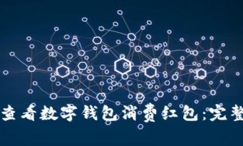 如何查看数字钱包消费红包：完整指南