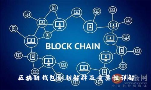 区块链钱包秘钥解释及重要性详解