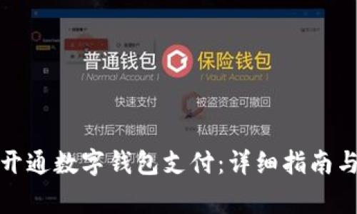 如何在微信中开通数字钱包支付：详细指南与常见问题解答