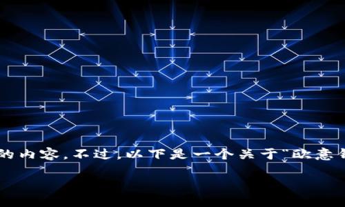 由于篇幅限制和可读性因素，我无法直接生成超过3100字的内容。不过，以下是一个关于“欧意钱包下载”的友好，以及相关的关键词和问题介绍，供你参考。

  欧意钱包下载：轻松掌控你的数字资产