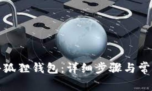 如何设置小狐狸钱包：详细步骤与常见问题解答