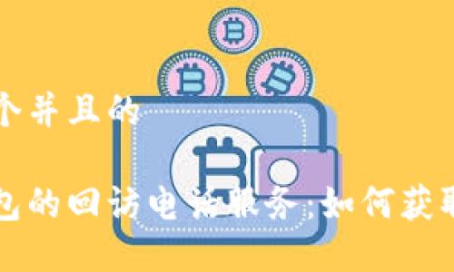 思考一个并且的

数字钱包的回访电话服务：如何获取及使用