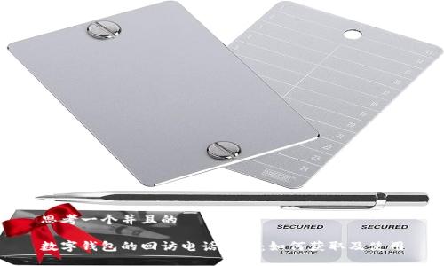 思考一个并且的

数字钱包的回访电话服务：如何获取及使用