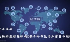 思考一个并且的有冷钱包地址就能转账吗？揭示