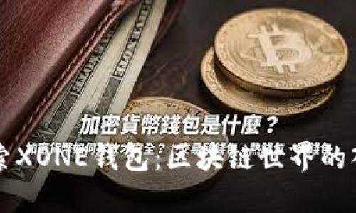 探索XONE钱包：区块链世界的入口