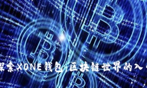 探索XONE钱包：区块链世界的入口