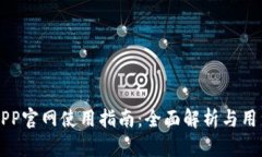 OK币APP官网使用指南：全面解析与用户体验