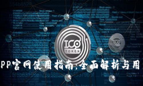 OK币APP官网使用指南：全面解析与用户体验