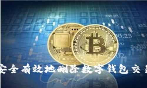 如何安全有效地删除数字钱包交易记录