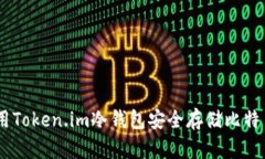 如何使用Token.im冷钱包安全存储比特币（BTC）