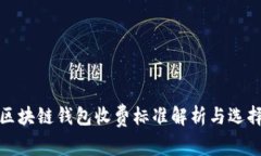 最新区块链钱包收费标准解析与选择指南